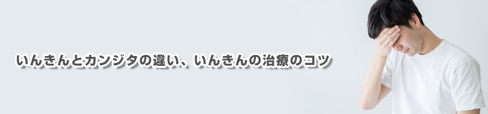 いんきんを完治させるコツとは