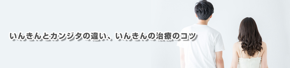 いんきんを完治させるコツとは