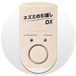 ネズミの引っ越しDX